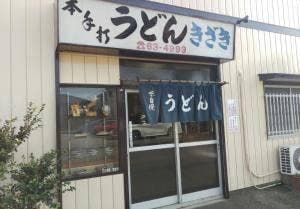 木崎うどん