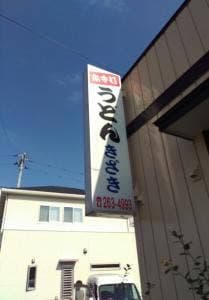 木崎うどん