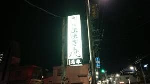 代々木庵