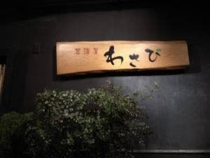 わさび
