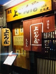 上かん屋 久佐久 法善寺店