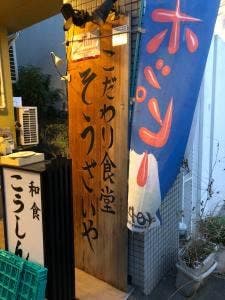 こだわり食堂 そうざいや