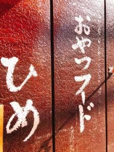 ひめ