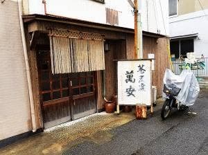 萬安