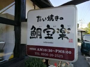 博多鯛焼き 鯛宝楽 西海橋東口店