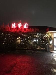 清華園