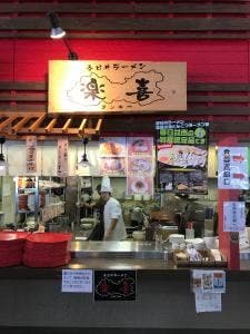 楽喜