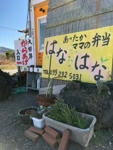 あったかママの弁当 はなはな