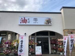 油そば 零