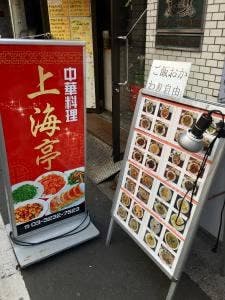 中華料理 上海亭 早稲田