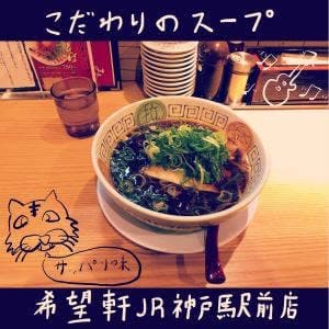 希望軒 JR神戸駅前店
