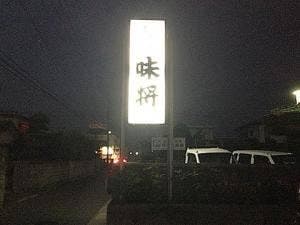 味将