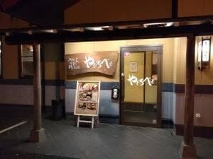 やじろべえ 瀬戸店