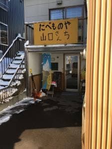 山口さんち