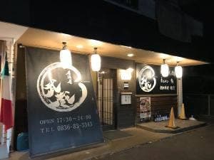 居酒屋 武蔵 小野田店
