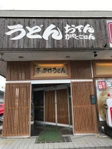 金刀比羅うどん