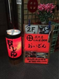 おいどん