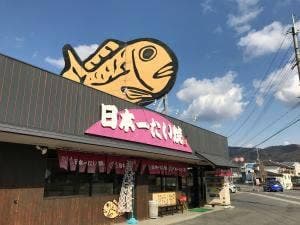 日本一たい焼奈良桜井店