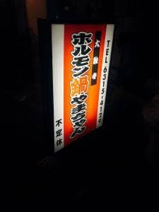 ホルモン屋山ちゃん