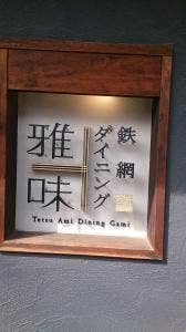 鉄網ダイニング 雅味