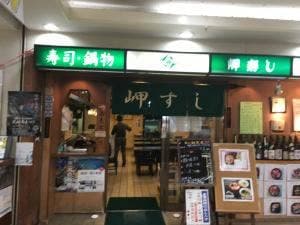 岬寿し