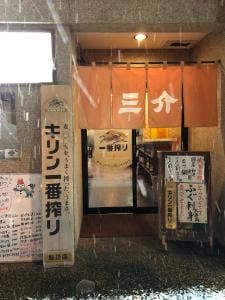 三介薬院店