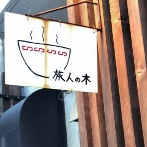 旅人の木