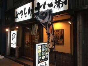 やきとり十八番 湯本店