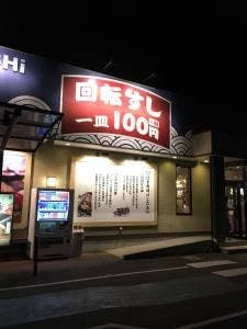 はま寿司 伊勢崎八寸町店