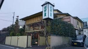 日本料理 天狗童