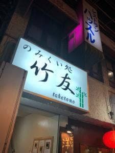 のみくい処 竹友