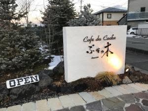 Cafe du cache ぶなの木