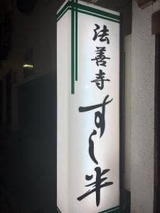 すし半