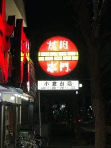 赤門 小倉台店