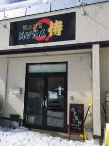 極上拉麺 ハンサム 侍