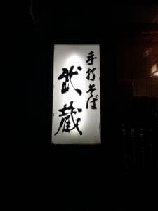 武蔵手打そば広畑店