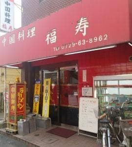 福寿