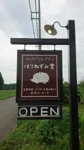 はりねずみ堂