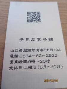 伊豆屋菓子舗
