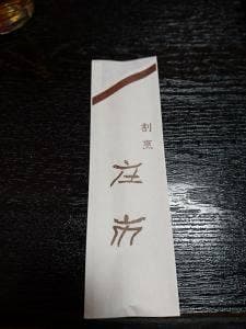 庄市