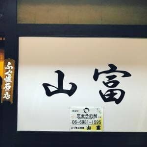 山富