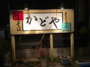 かどや東京支店