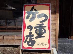 かつ重の店 ホテル渓谷