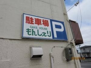もんしぇり