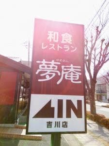 夢庵 吉川店