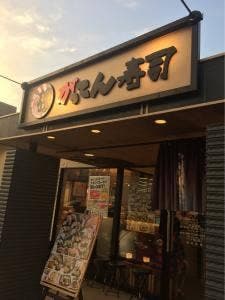 磯のがってん寿司 箕面小野原店