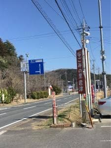 なごみの里 君津