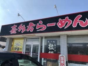 喜多方らーめんめんまる中川店