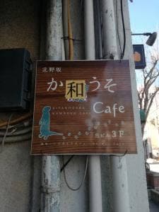北野坂 か和うそCafe