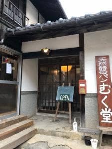 天然酵母パン むく堂
